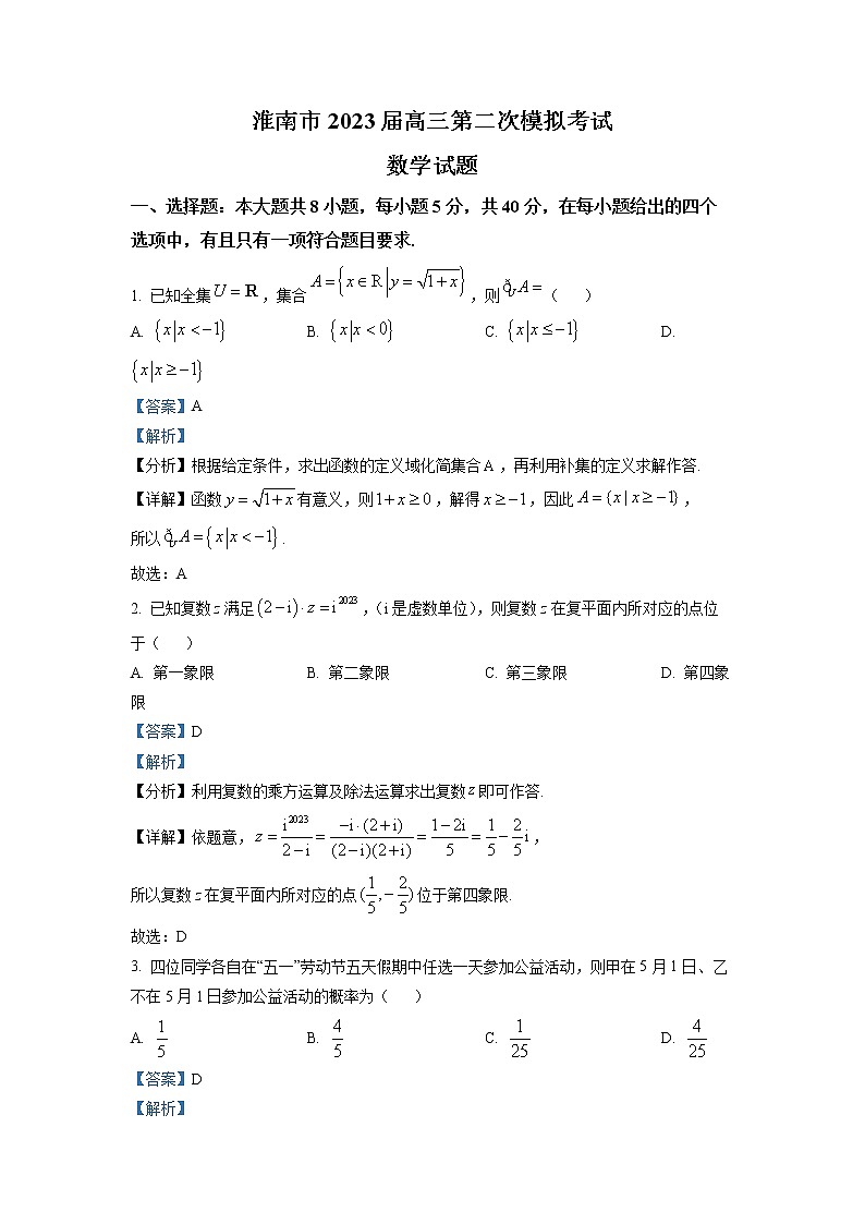 安徽省淮南市2023届高三数学二模试题（Word版附解析）第1页