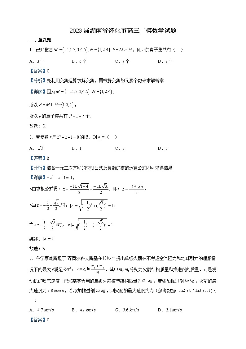 2023届湖南省怀化市高三二模数学试题含解析01