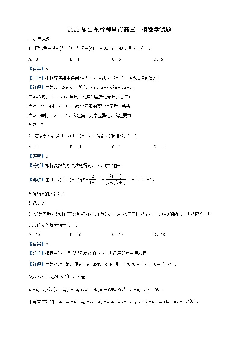 2023届山东省聊城市高三二模数学试题含解析01