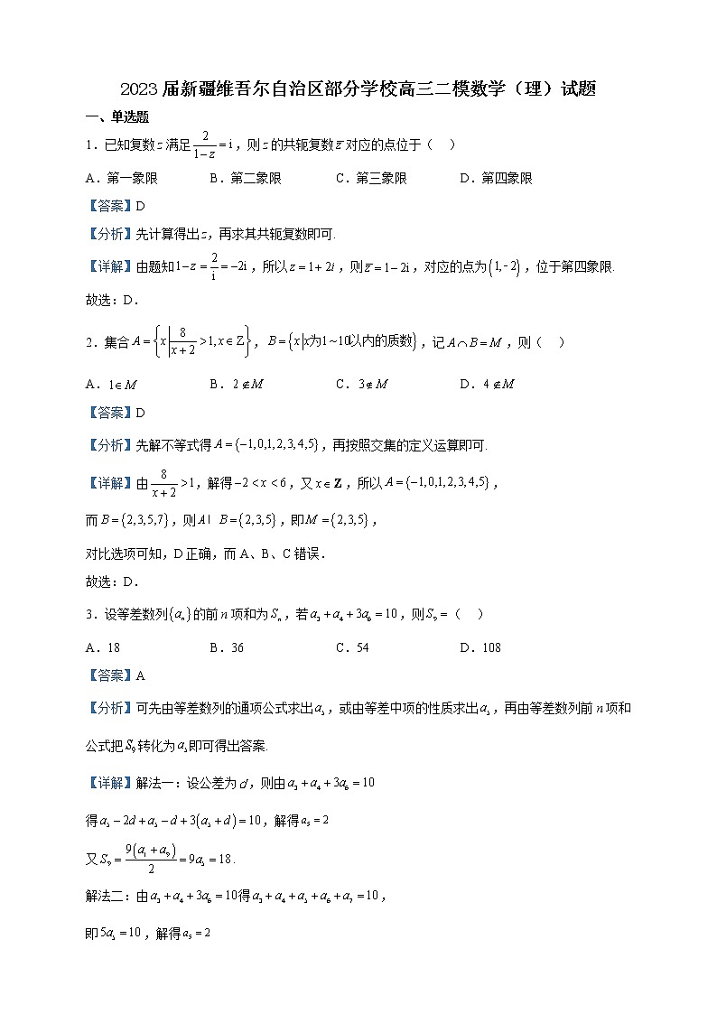 2023届新疆维吾尔自治区部分学校高三二模数学（理）试题含解析第1页