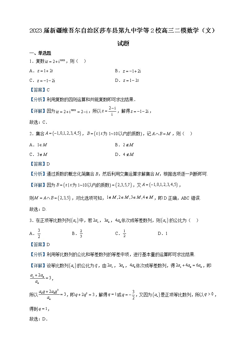 2023届新疆维吾尔自治区莎车县第九中学等2校高三二模数学（文）试题含解析第1页
