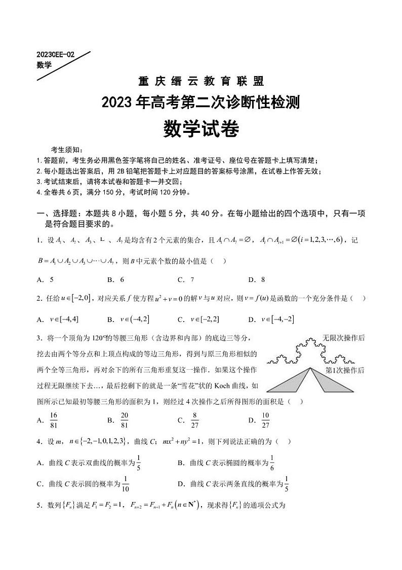 2023届重庆缙云教育联盟高三下学期第二次诊断性检测（二模）数学PDF版含答案第1页