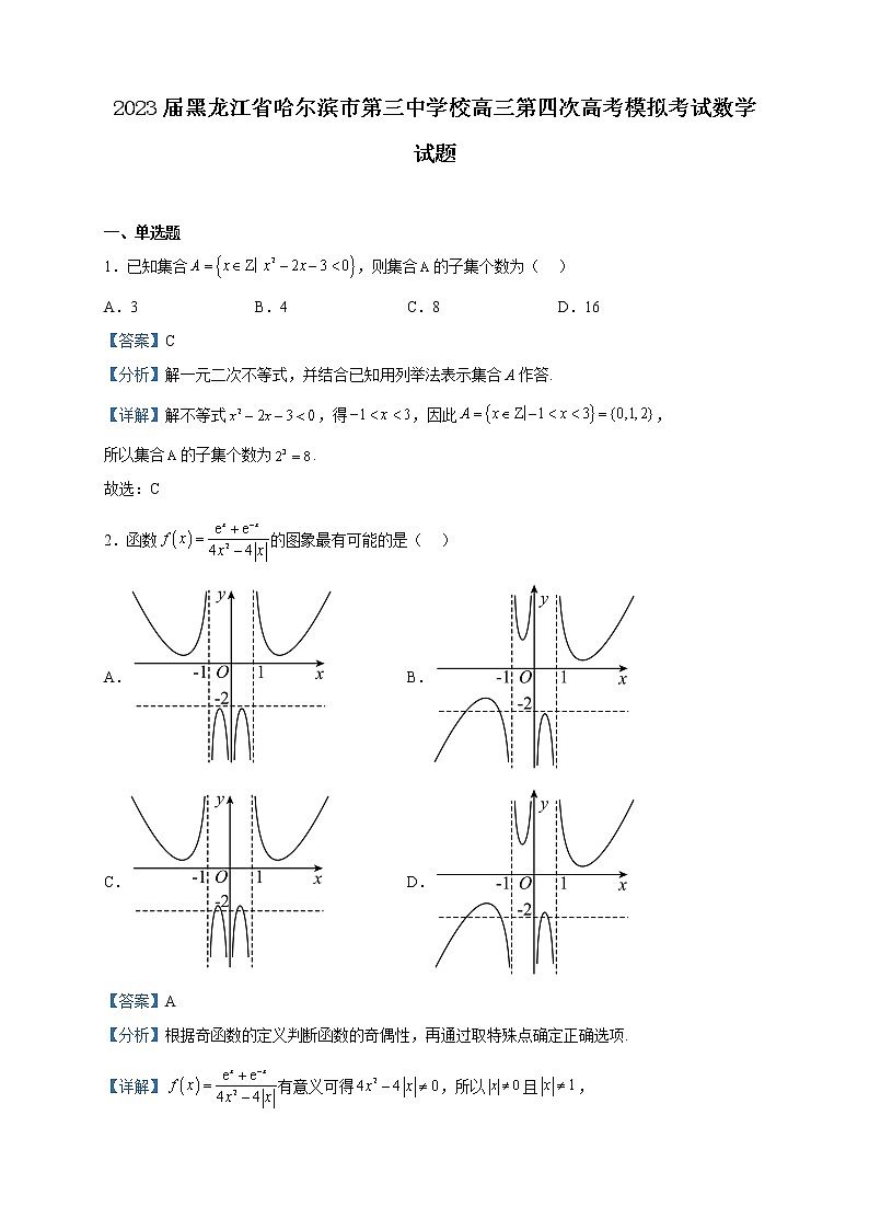 2023届黑龙江省哈尔滨市第三中学校高三第四次高考模拟考试数学试题含解析第1页