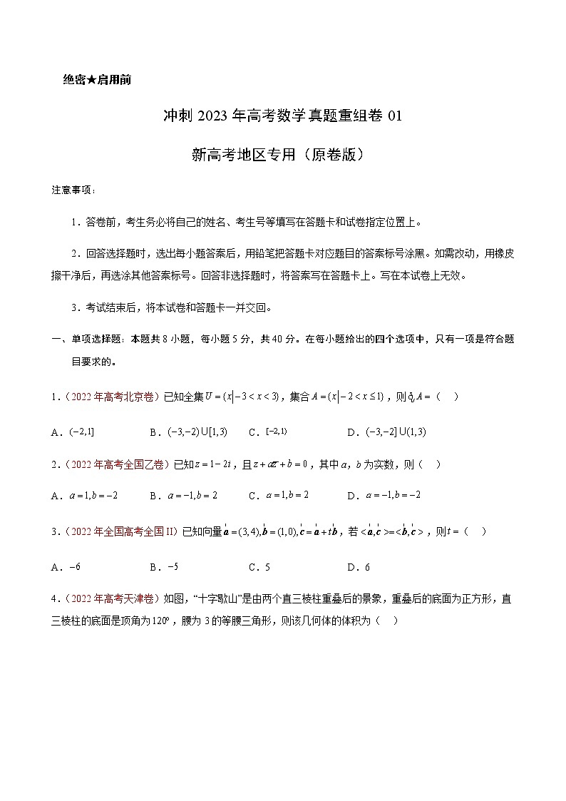 2023年全国高考数学真题重组模拟卷（一）含解析第1页