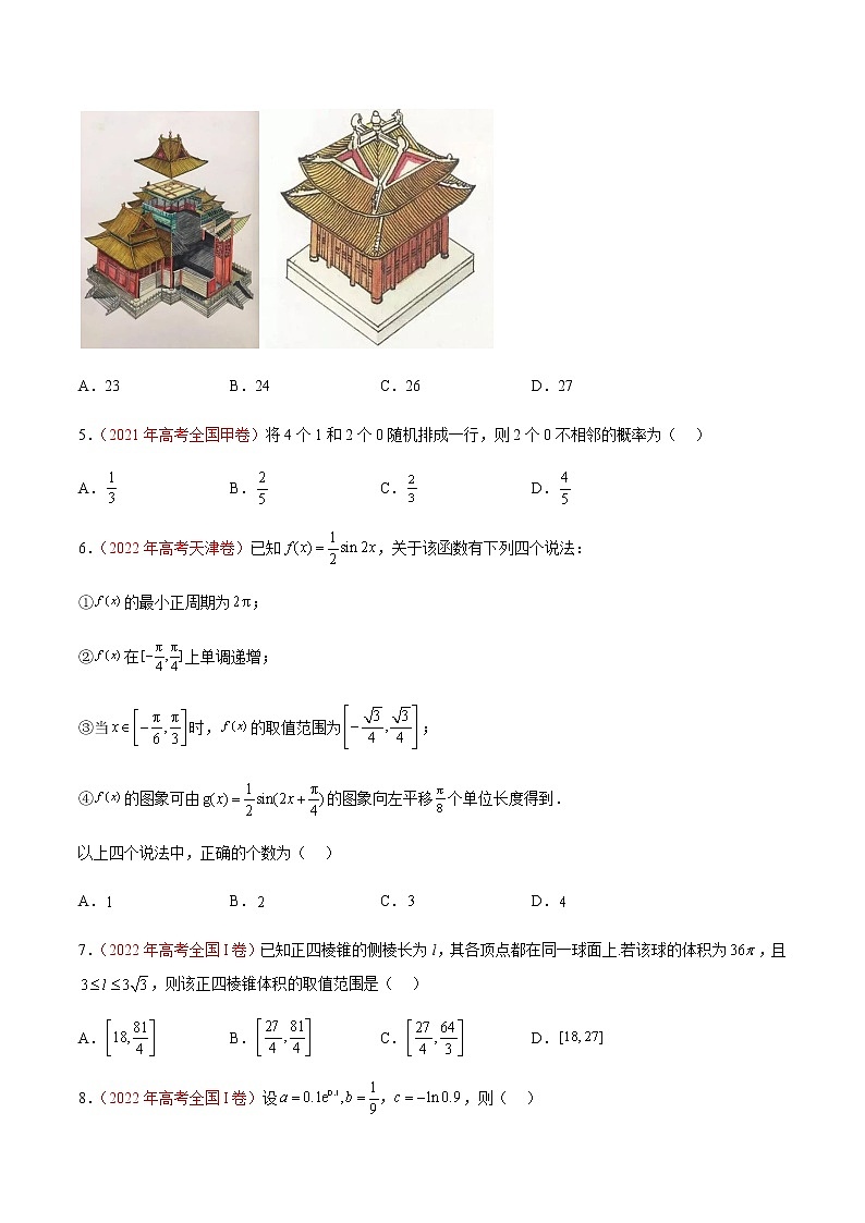 2023年全国高考数学真题重组模拟卷（一）含解析第2页