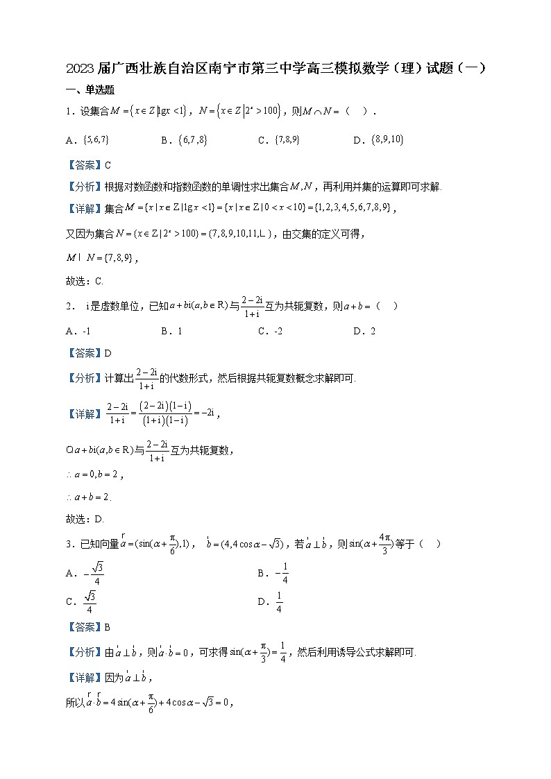 2023届广西壮族自治区南宁市第三中学高三模拟数学（理）试题（一）含解析第1页
