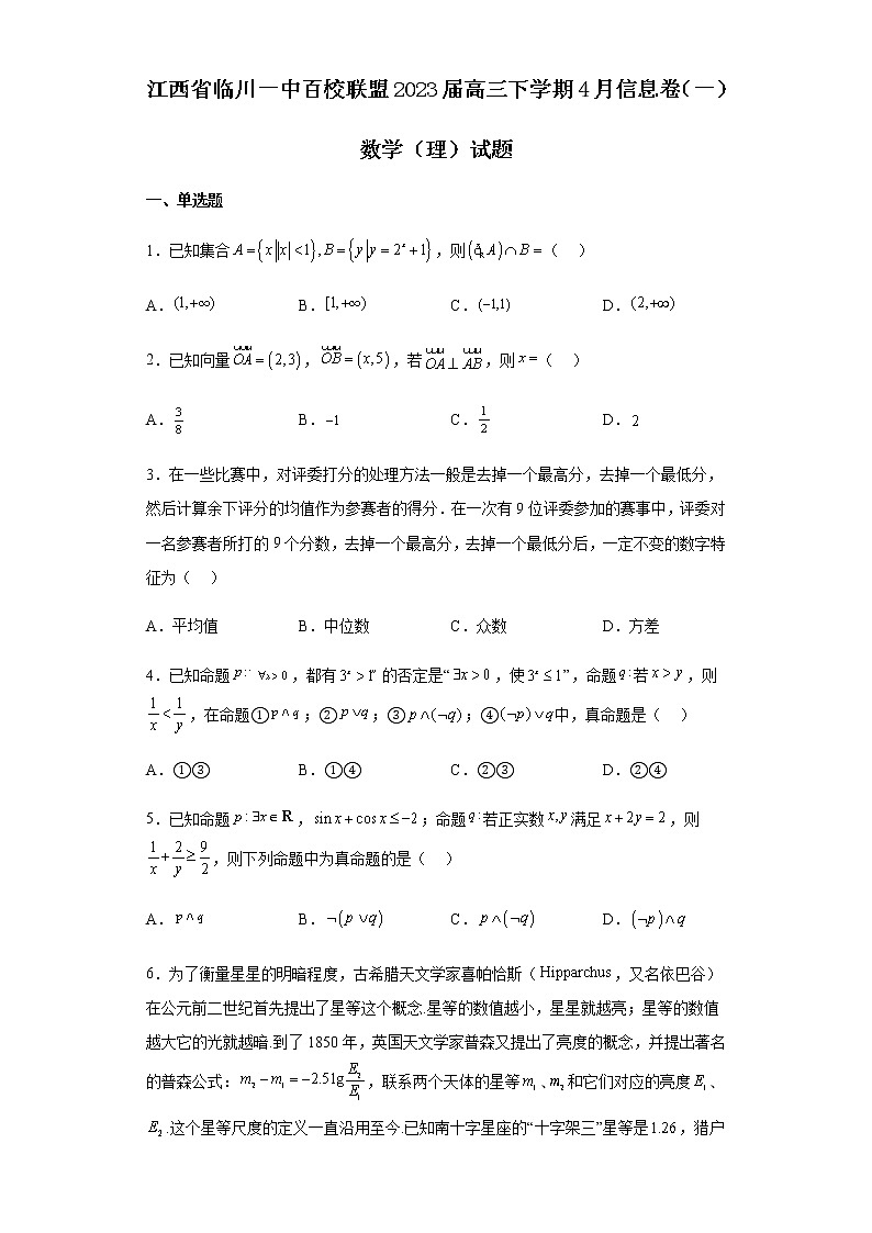 2023届江西省临川一中百校联盟高三下学期4月信息卷（一）数学（理）试题含解析第1页