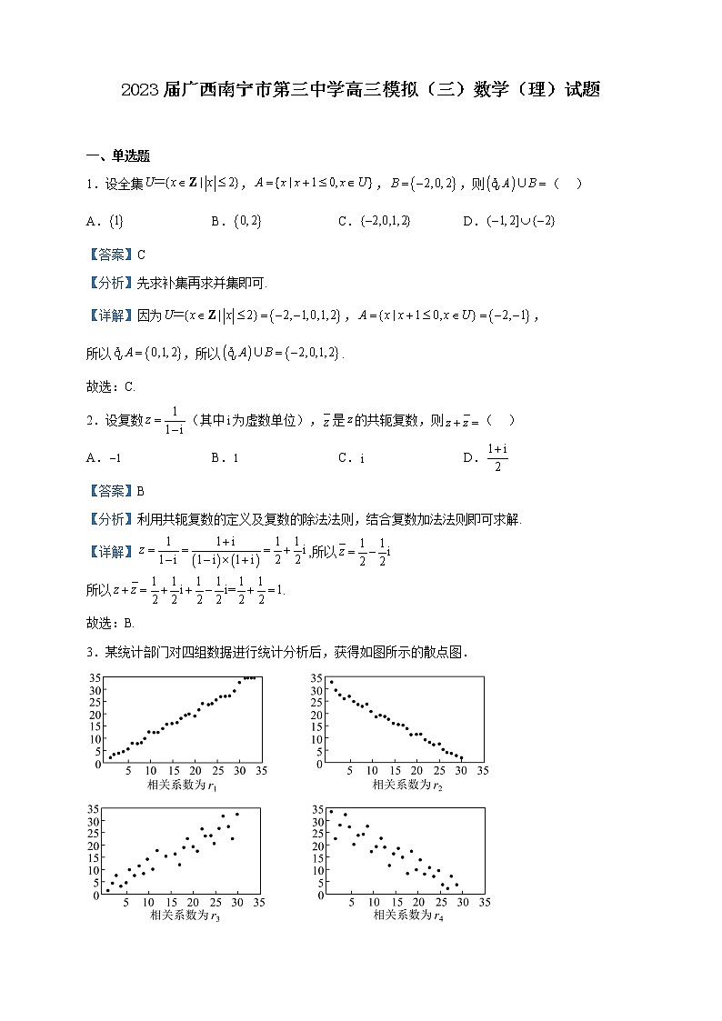 2023届广西南宁市第三中学高三模拟（三）数学（理）试题含解析01