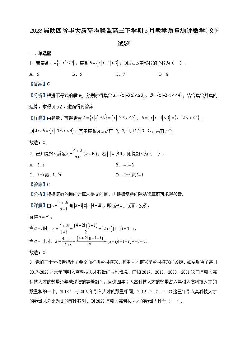 2023届陕西省华大新高考联盟高三下学期3月教学质量测评数学（文）试题含解析第1页