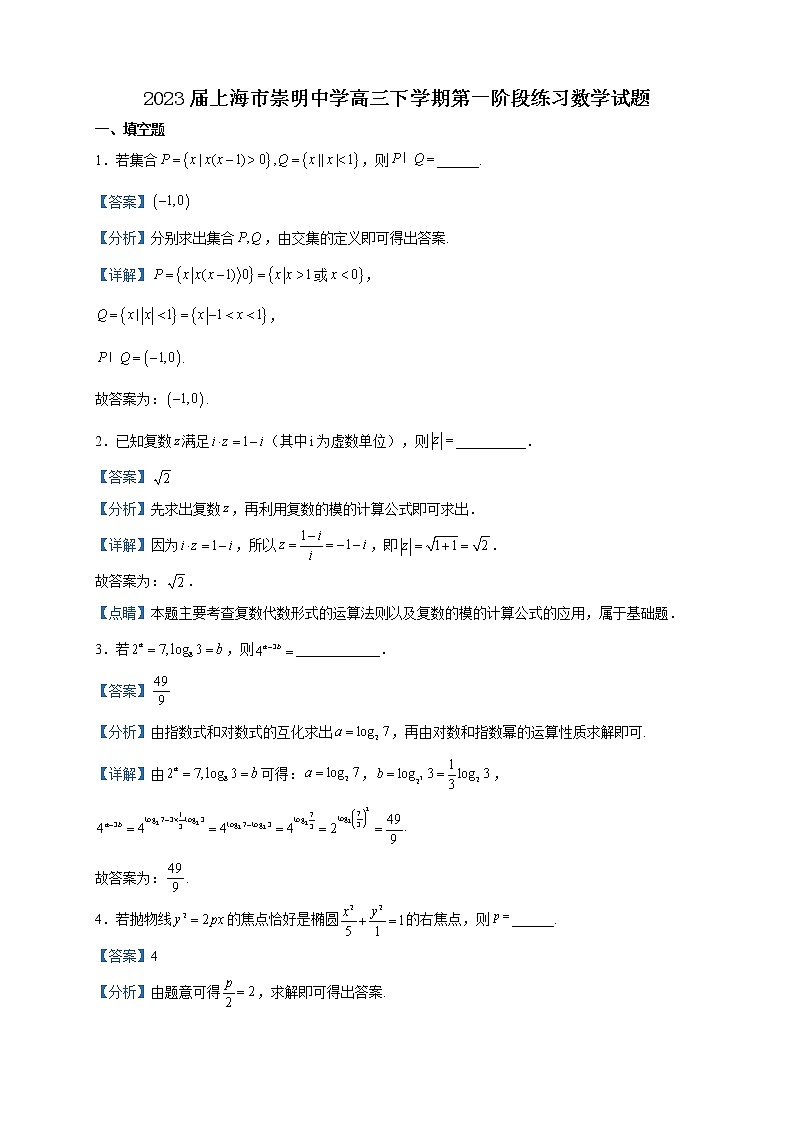 2023届上海市崇明中学高三下学期第一阶段练习数学试题含解析第1页