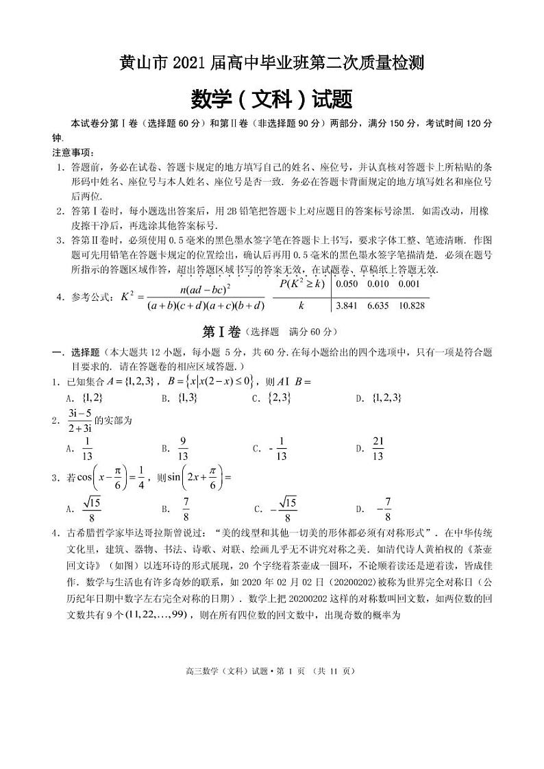 2021届安徽省黄山市高三下学期毕业班第二次质量检测（二模）数学（文）试题 PDF版01
