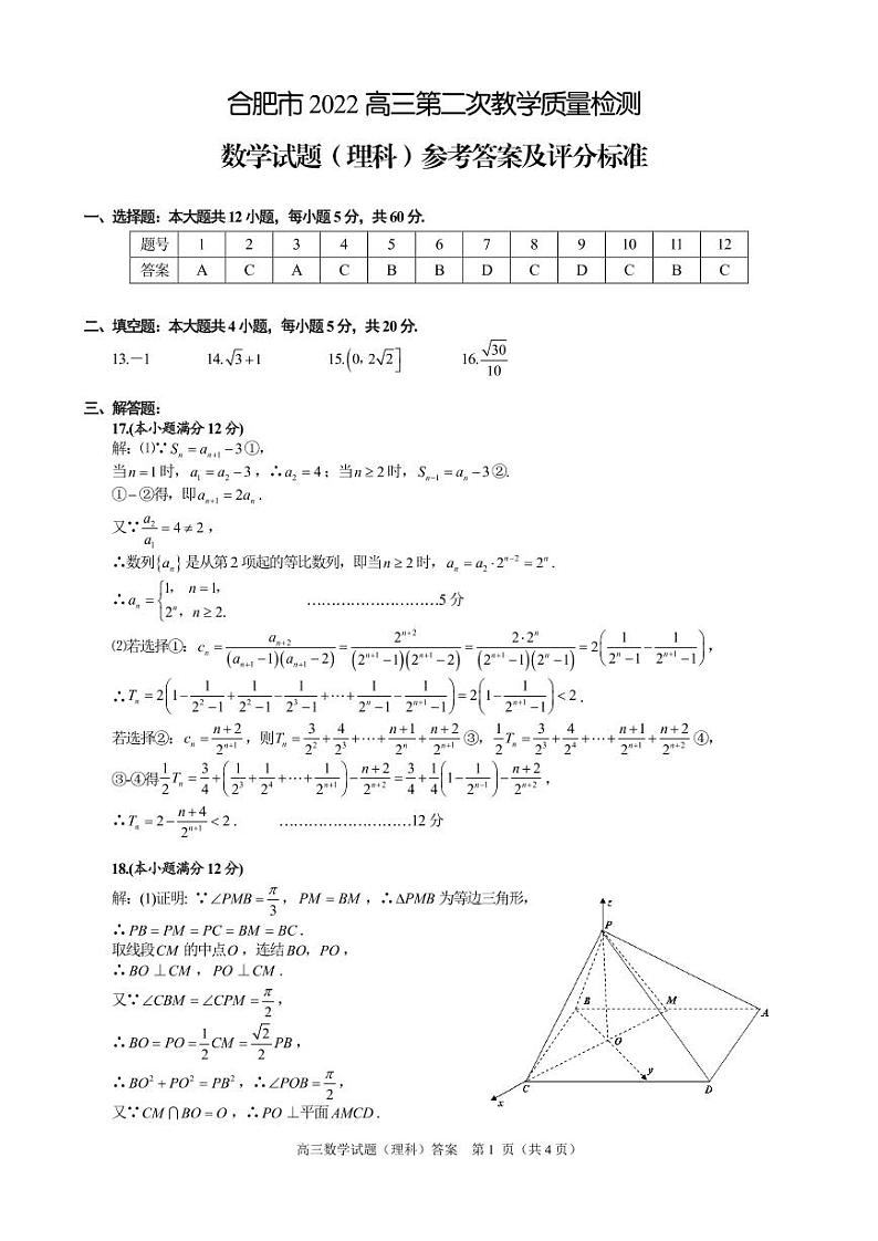 2022届安徽省合肥市高三4月第二次教学质量检测数学（理科）试题（PDF版）01