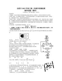 2022届安徽省合肥市高三4月第二次教学质量检测数学（理科）试题（PDF版）