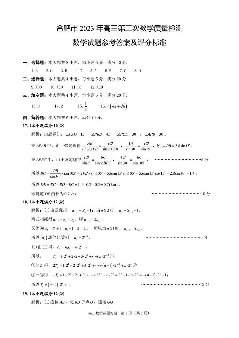 2023届安徽省合肥市高三第二次教学质量检测 数学答案第1页