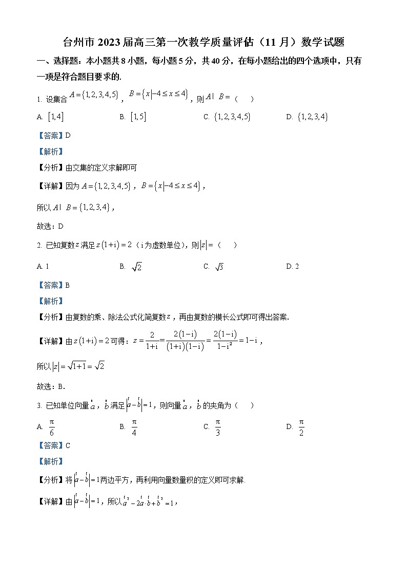 浙江省台州市2023届高三数学上学期11月第一次质量评估试题（Word版附解析）01