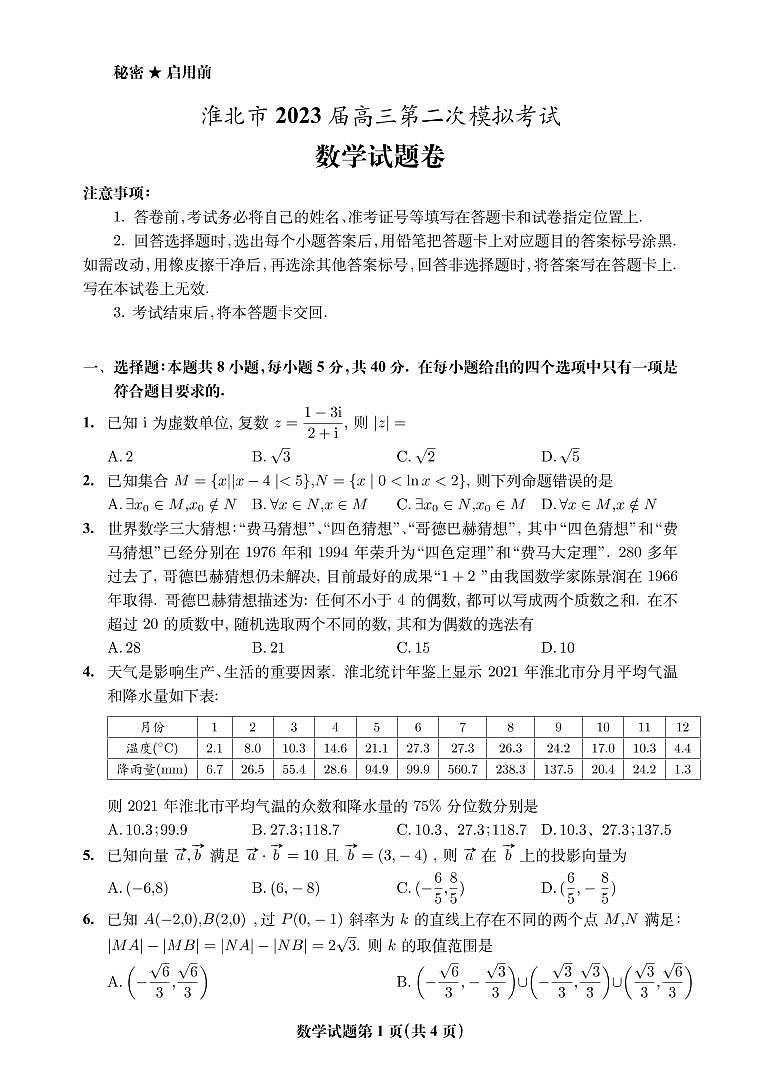 淮北市 2023 届高三第二次模拟考试数学试卷及参考答案01