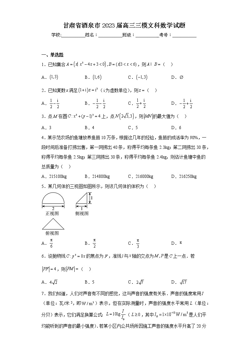 甘肃省酒泉市2023届高三三模文科数学试题01