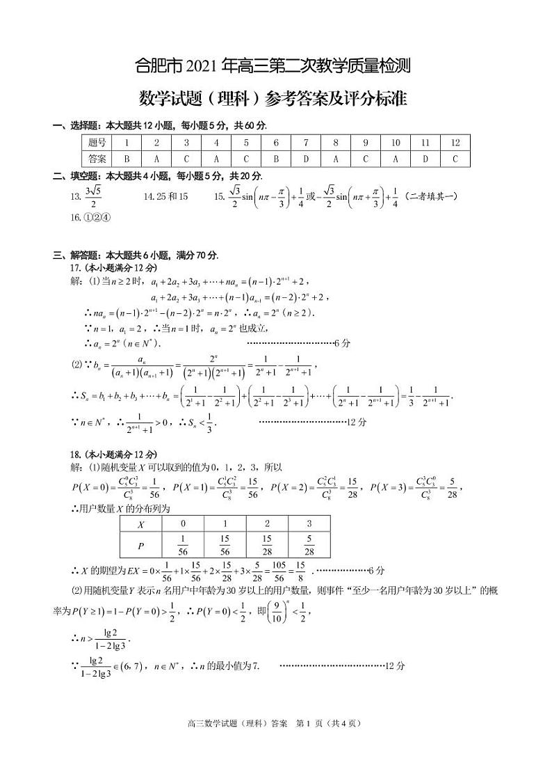 2021届安徽省合肥市高三下学期第二次教学质量检测数学（理）试题 PDF版01