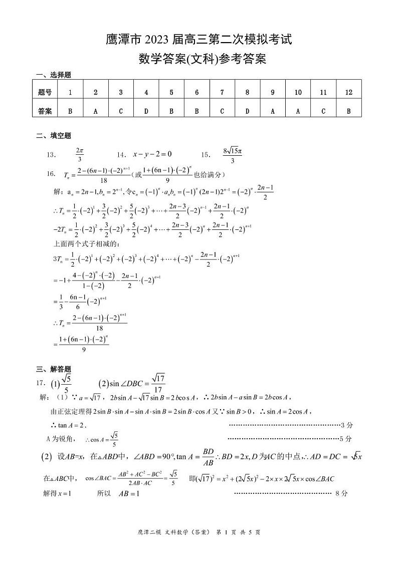 江西省鹰潭市2023届高三下学期第二次模拟考试  数学（文）  PDF版含答案01