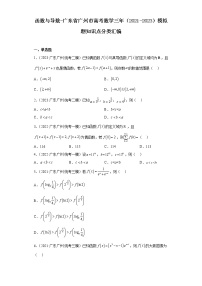 函数与导数-广东省广州市高考数学三年（2021-2023）模拟题知识点分类汇编