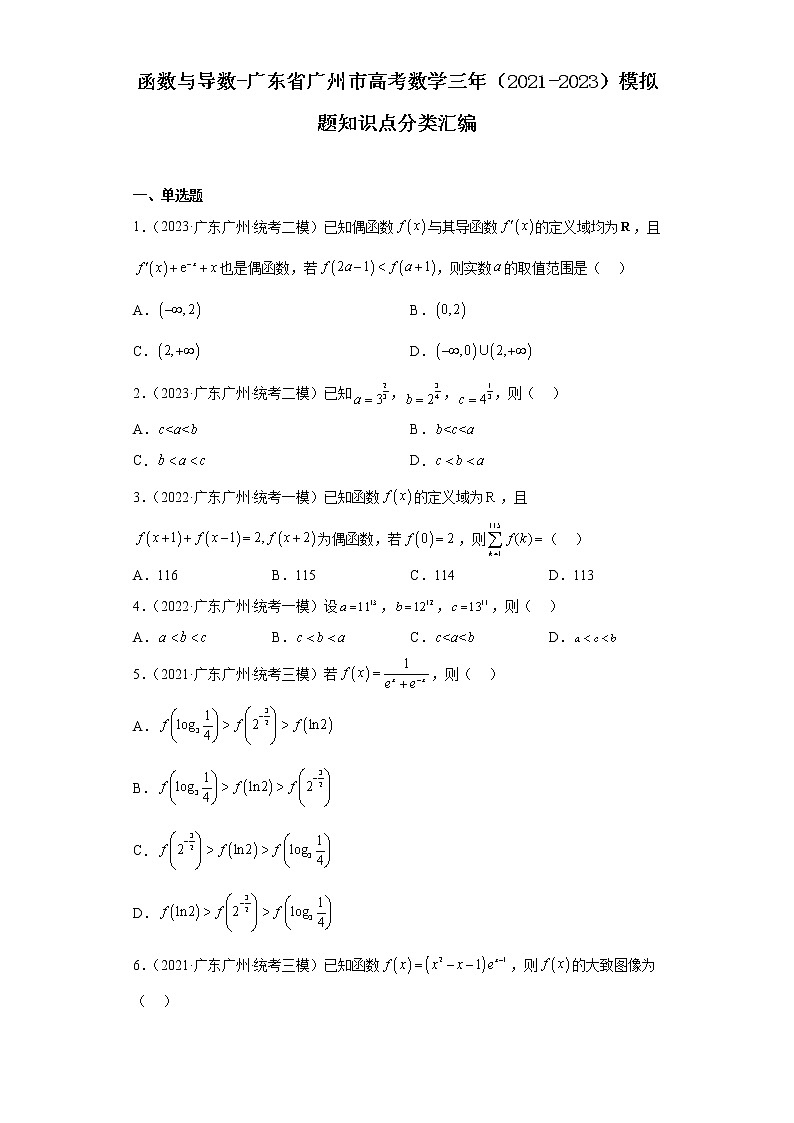 函数与导数-广东省广州市高考数学三年（2021-2023）模拟题知识点分类汇编第1页