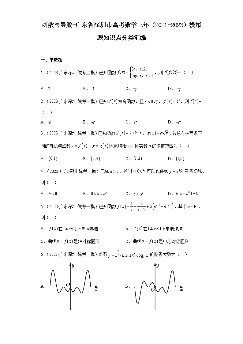 函数与导数-广东省深圳市高考数学三年（2021-2023）模拟题知识点分类汇编第1页