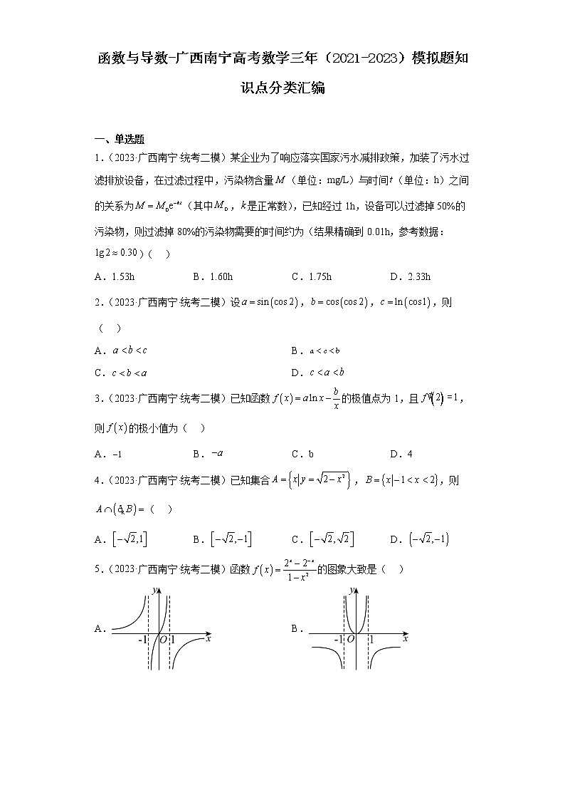 函数与导数-广西南宁高考数学三年（2021-2023）模拟题知识点分类汇编第1页