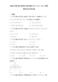 函数与导数-浙江省嘉兴市高考数学三年（2021-2023）模拟题知识点分类汇编