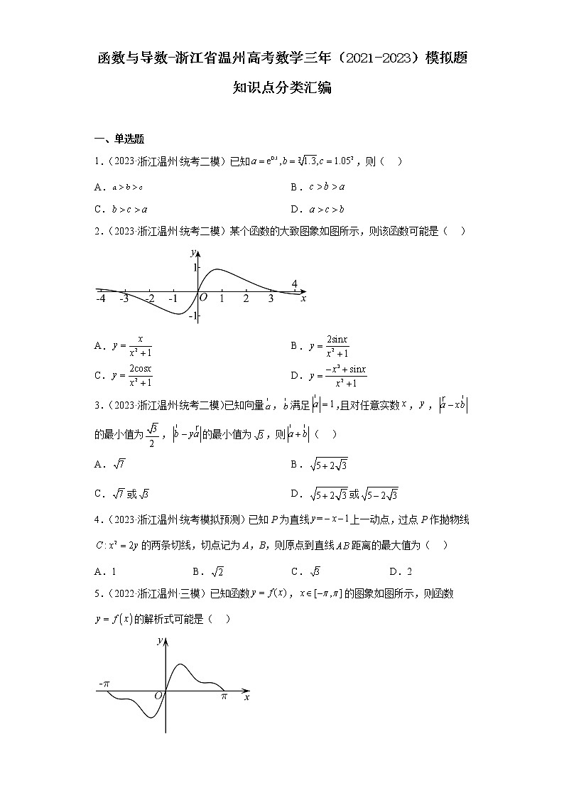 函数与导数-浙江省温州高考数学三年（2021-2023）模拟题知识点分类汇编第1页