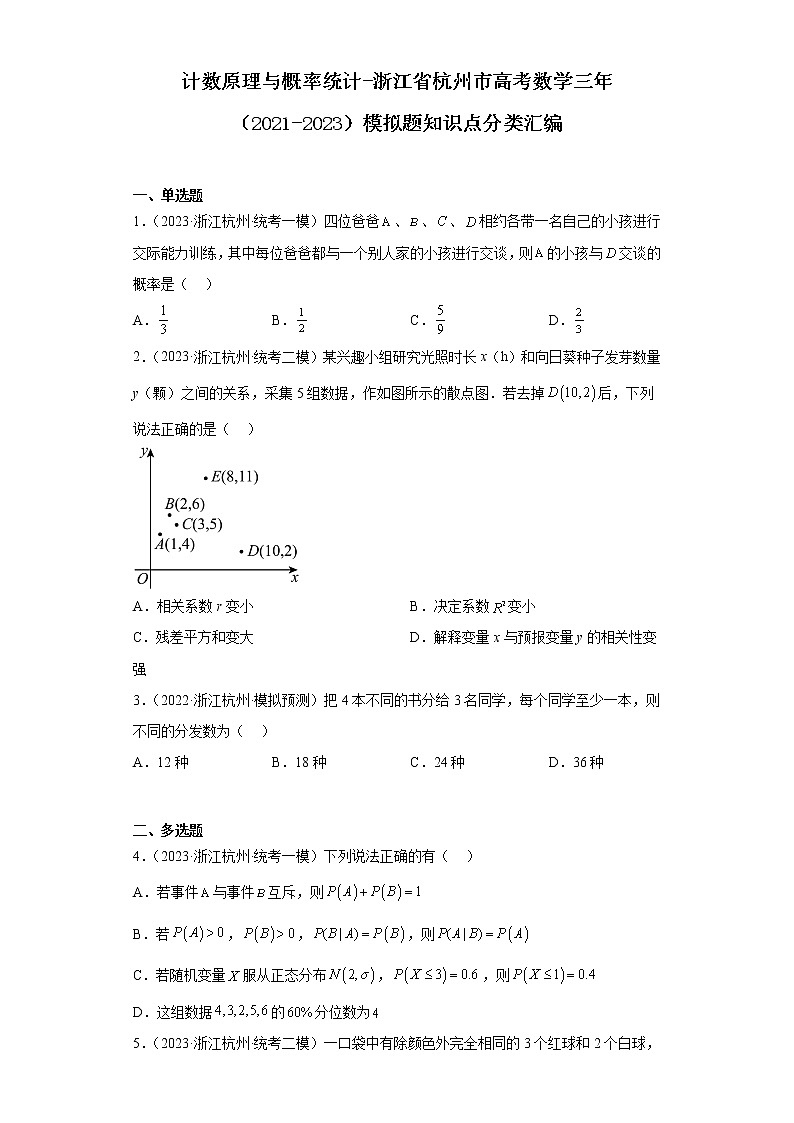 计数原理与概率统计-浙江省杭州市高考数学三年（2021-2023）模拟题知识点分类汇编第1页