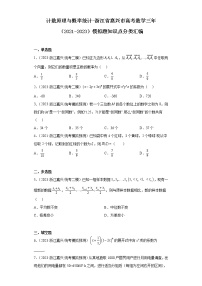 计数原理与概率统计-浙江省嘉兴市高考数学三年（2021-2023）模拟题知识点分类汇编