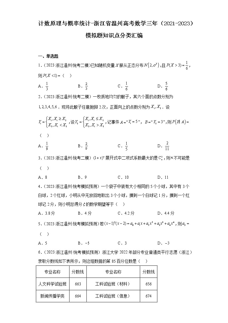 计数原理与概率统计-浙江省温州高考数学三年（2021-2023）模拟题知识点分类汇编第1页