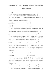 平面解析几何-广西南宁高考数学三年（2021-2023）模拟题知识点分类汇编