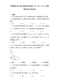 平面解析几何-浙江省温州高考数学三年（2021-2023）模拟题知识点分类汇编