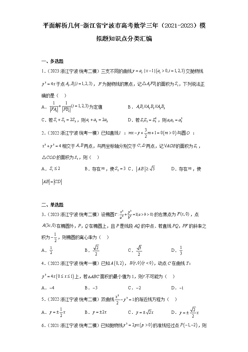 平面解析几何-浙江省宁波市高考数学三年（2021-2023）模拟题知识点分类汇编第1页