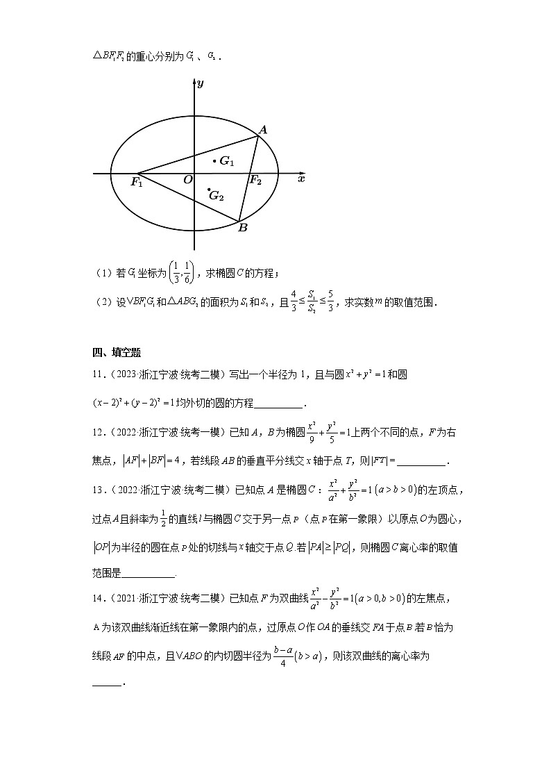 平面解析几何-浙江省宁波市高考数学三年（2021-2023）模拟题知识点分类汇编第3页