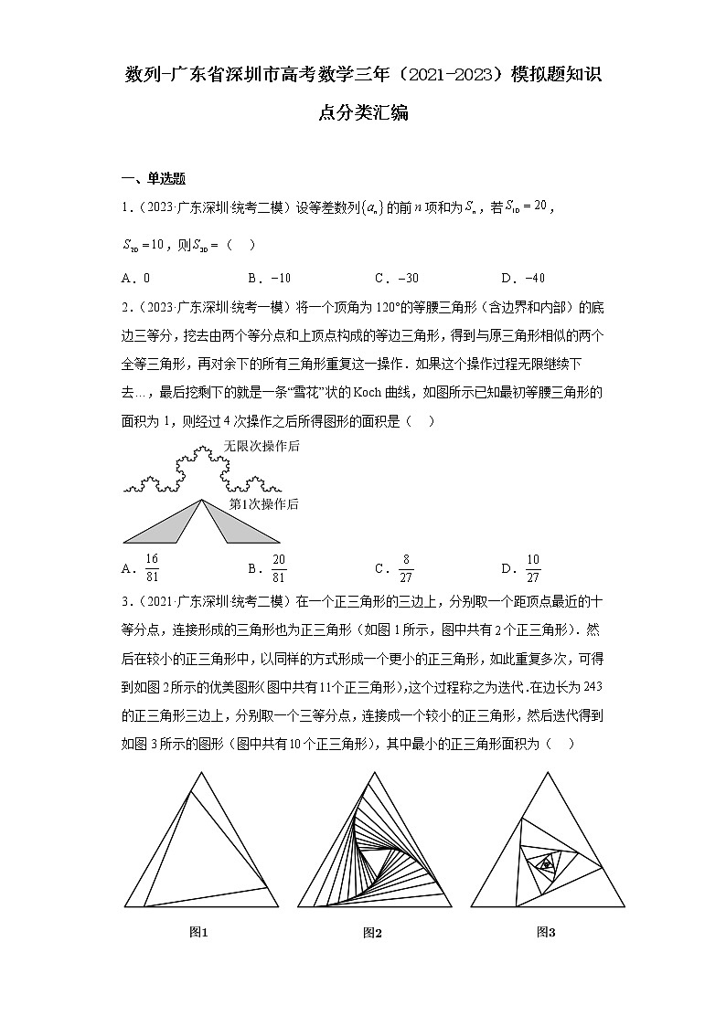 数列-广东省深圳市高考数学三年（2021-2023）模拟题知识点分类汇编第1页