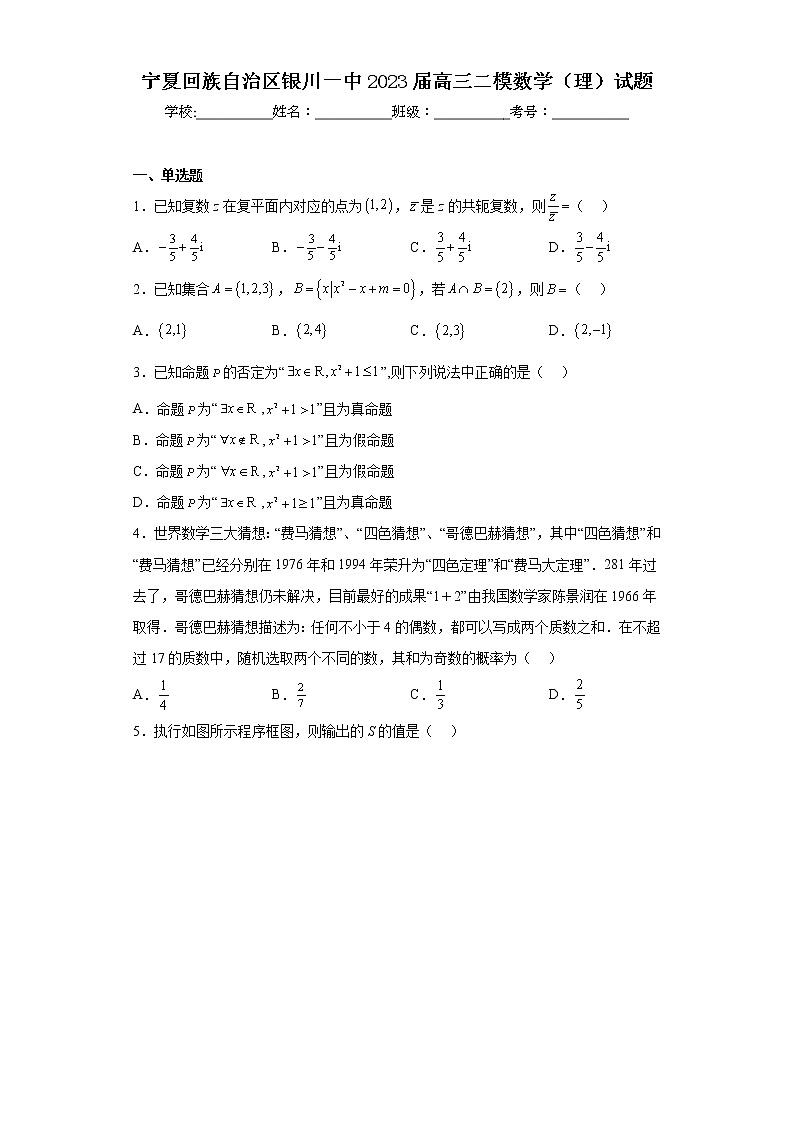 宁夏回族自治区银川一中2023届高三二模数学（理）试题（含答案）01