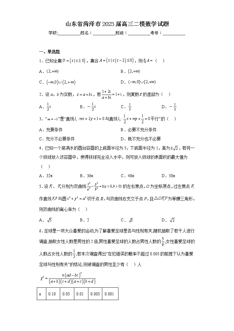 山东省菏泽市2023届高三二模数学试题（含答案）第1页