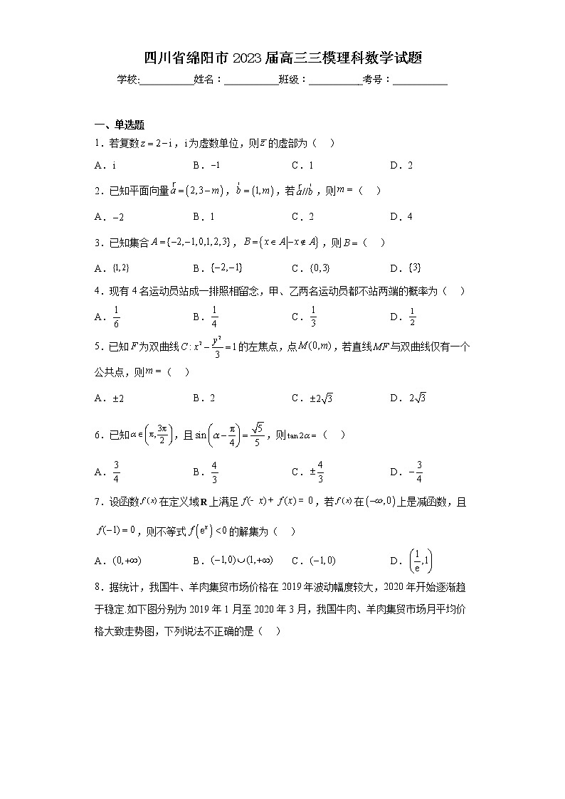 四川省绵阳市2023届高三三模理科数学试题（含答案）01