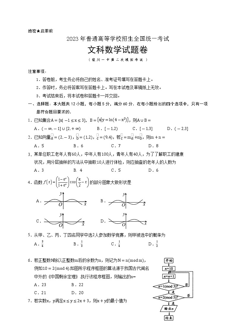 宁夏回族自治区银川一中2023届高三数学（文）下学期第二次模拟考试试卷（Word版附答案）01