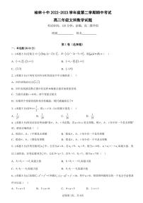 陕西省榆林市榆阳区榆林市第十中学2022-2023学年高二下学期4月期中考试文科数学试题