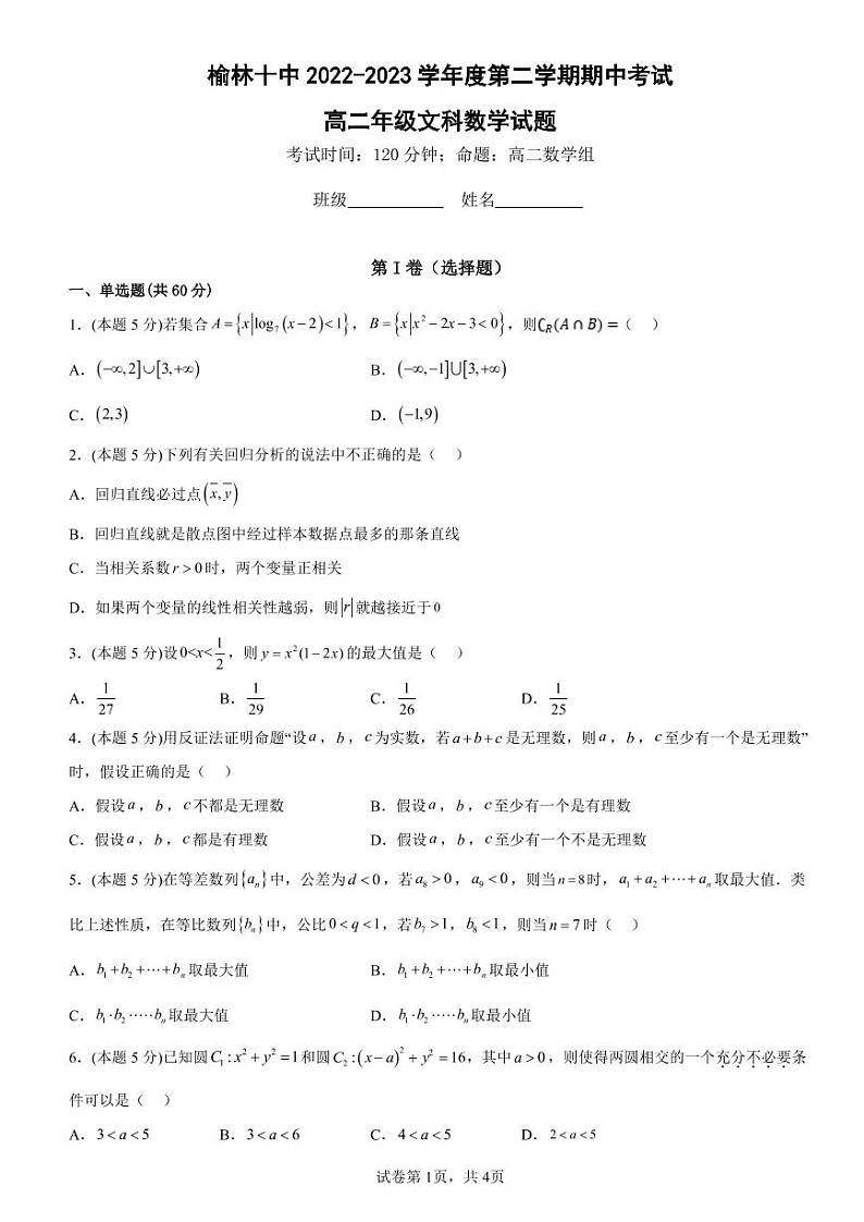 陕西省榆林市榆阳区榆林市第十中学2022-2023学年高二下学期4月期中考试文科数学试题01