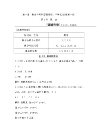 2024高考数学一轮总复习（导与练）第一章 第1节（集合）课时作业