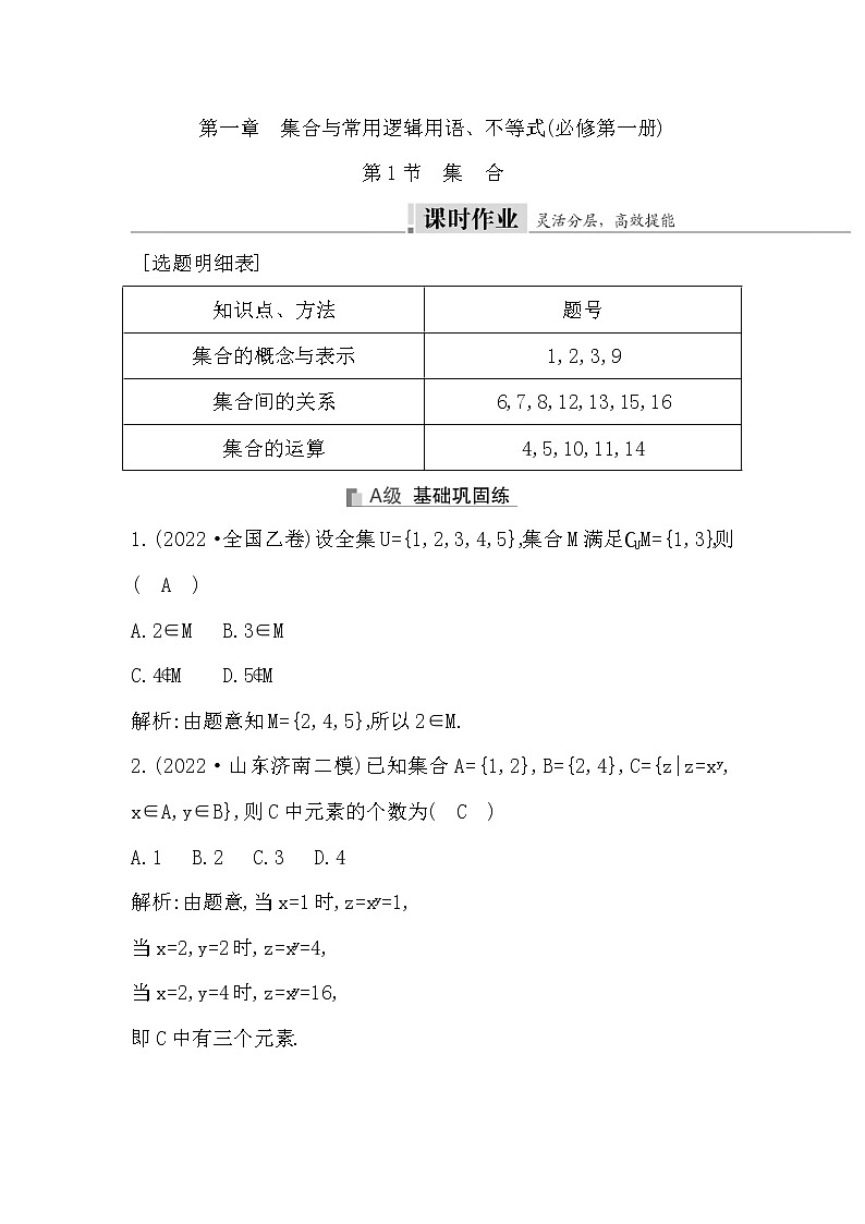 2024高考数学一轮总复习（导与练）第一章 第1节（集合）课时作业第1页