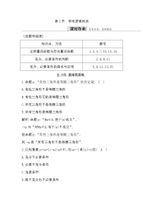 2024高考数学一轮总复习（导与练）第一章 第2节（常用逻辑用语）课时作业