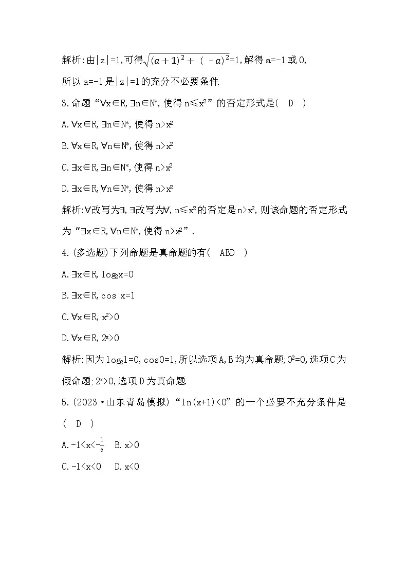 2024高考数学一轮总复习（导与练）第一章 第2节（常用逻辑用语）课时作业02