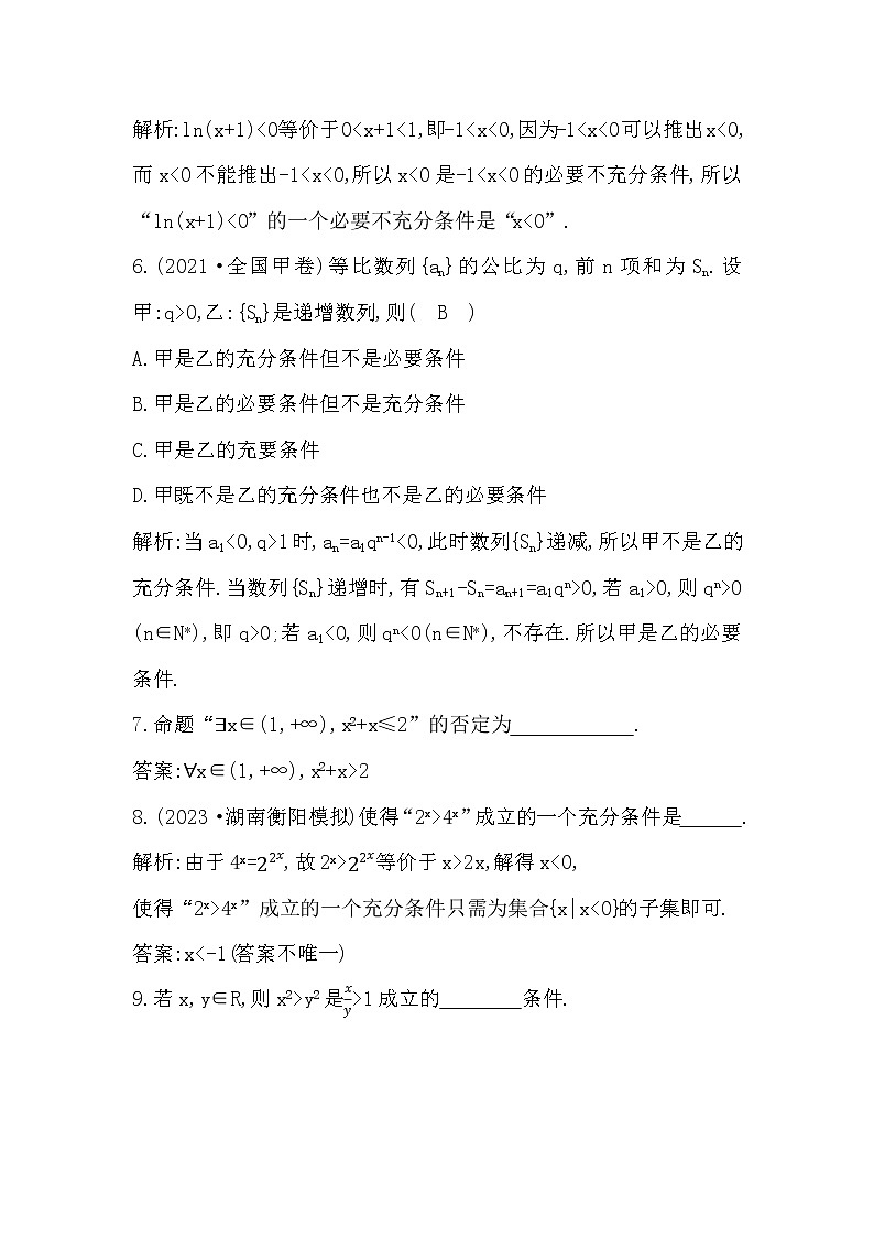 2024高考数学一轮总复习（导与练）第一章 第2节（常用逻辑用语）课时作业03