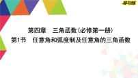 2024高考数学总复习教学课件（导与练）第四章 第1节　任意角和弧度制及任意角的三角函数