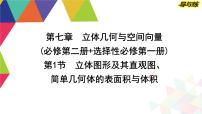2024高考数学总复习教学课件（导与练）第七章第1节　立体图形及其直观图、简单几何体的表面积与体积